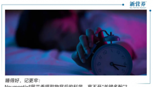 睡得好，记更牢：Neumentix®留兰香提取物背后的科学，离不开“关键多酚”？
