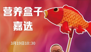 直播预告｜快到盒子里来，解锁营养爆品出圈密码