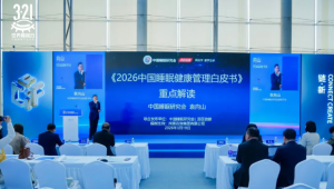 睡眠“失序”时代，科学营养如何成为破局关键？| 2026世界睡眠日