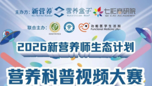 聚力破圈赋新能 营养科普正当时：2026新营养师生态计划营养科普视频大赛火热进行中
