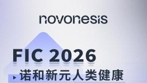 FIC 2026 | 诺和新元人类健康奏响科学强音