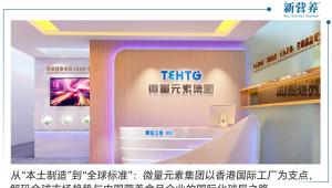 从“本土制造”到“全球标准”：微量元素集团以香港国际工厂为支点，解码全球市场趋势与中国营养食品企业的国际化破局之路