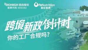 奥拉营养——新西兰少数获得“保健食品在华注册”的佼佼者