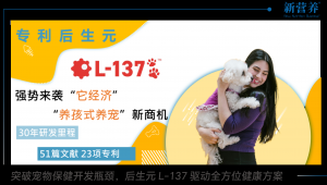 突破宠物保健开发瓶颈，后生元L-137驱动全方位健康方案