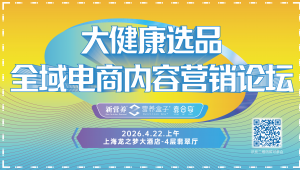 新营养大会预热活动 | 4月22日，大健康选品全域电商内容营销论坛，上海见