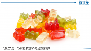 “爆红”后，功能性软糖如何出新出彩？