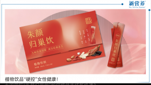 植物饮品“硬控”女性健康！大闽国际“朱颜归巢饮”如何抓住市场新机遇？