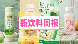 新饮料周报|东方树叶推出2026春限定新品「龙井新茶」、认养一头牛推出「明前龙井」限定系列新品、可口可乐公司计划向南非市场投资
