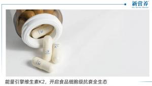 能量引擎维生素K2，开启食品细胞级抗衰全生态