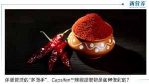 体重管理的“多面手”，Capsifen™辣椒提取物是如何做到的？