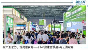 聚产业之力，筑健康新篇—— HNC健康营养展6月上海启幕