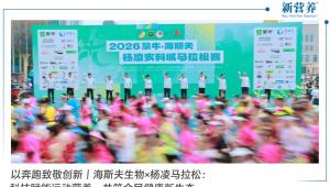 以奔跑致敬创新｜海斯夫生物×杨凌马拉松：科技赋能运动营养，共筑全民健康新生态