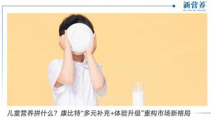 儿童营养拼什么？康比特“多元补充+体验升级”重构市场新格局