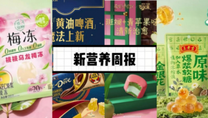 新营养周报|王老吉推出爆浆软糖三口味、京东与简爱酸奶发布《儿童饮用酸奶科普指南》、认养一头牛推牛初乳冻干粉