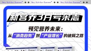 预见营养未来：从“消费趋势”到“产业增长”的破局之路