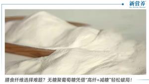 膳食纤维选择难题？无糖聚葡萄糖凭借“高纤+减糖”轻松破局！