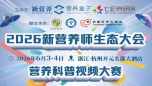 新营养师入围榜单揭晓！6月3-4日新营养师生态大会颁奖盛典·杭州见