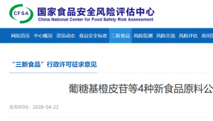 重磅发布！L-麦角硫因、丝素蛋白、葡糖基橙皮苷、γ-聚谷氨酸钠 4种新食品原料公开征求意见