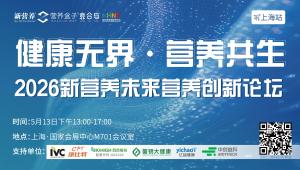 共生・创新・破局 | 5月13日，2026 新营养未来营养创新论坛（上海站）重磅来袭！