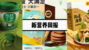 新营养周报|4种新食品原料公开征求意见、伊利“清凉出海”解锁品牌新体验、新希望双系列轻盈上市