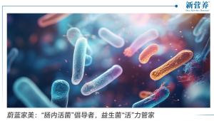 蔚蓝家美：“肠内活菌”倡导者，益生菌“活”力管家