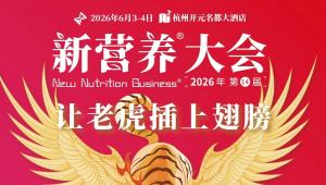 日程发布！百场演讲燃爆「新营养大会」剑指「营养大时代」，6月3-4日，杭州见！