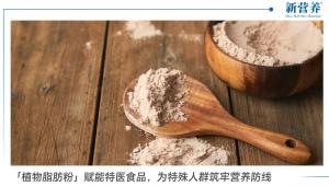 「植物脂肪粉」赋能特医食品，为特殊人群筑牢营养防线