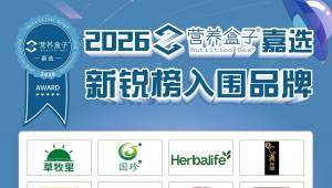 揭晓 | 100+品牌入围2026营养盒子嘉选新锐榜，见证行业新生力量！