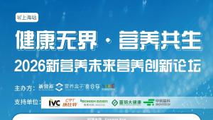 2026NHNE健康营养展即将开展，5月13日，M701会议室，2026 新营养未来营养创新论坛，上海见