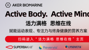 活力满格，思维在线 | Aker BioMarine海洋营养解锁“由内而外”的活力健康生活新方式