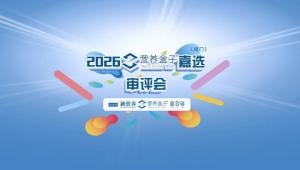2026营养盒子嘉选评审会