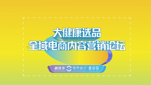 大健康选品全域电商内容营销论坛