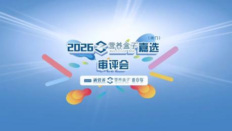 2026营养盒子嘉选评审会