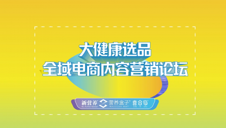 大健康选品全域电商内容营销论坛