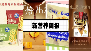 新营养周报|徐福记上新焙茶烧脆饼、菲仕兰投资9000万欧元扩大乳清蛋白产能、奈雪纤·Studio上新康普茶特调系列