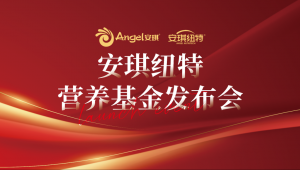 2026年安琪纽特营养基金招标指南