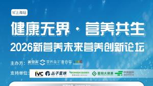 5月13日下午，上海国家会展中心M701会议室，2026 新营养未来营养创新论坛不见不散