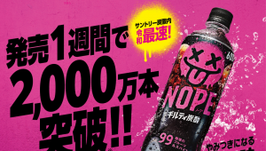 反套路出圈！三得利在日推出NOPE罪恶碳酸饮料