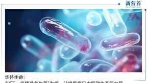 华朴生命：以“下一代精准益生菌”为核，让世界看见中国微生态新力量