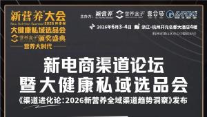 洞察趋势，共拓商机，新电商渠道论坛暨大健康私域选品会，6 月杭州见