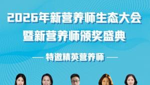 专业赋能，商业破圈|2026新营养师生态大会暨新营养师颁奖盛典，6月杭州见