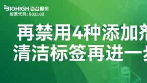 百合股份宣布：再禁用4种添加剂，打造更加健康的清洁标签营养食品