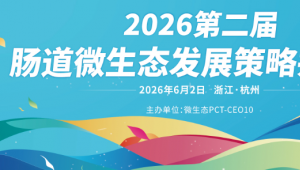 十大亮点首曝光，肠道共创会重磅亮相，一场干货满满的行业聚会！2026#新营养大会，杭州见！