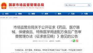 重磅发布！市场监管总局公开征求意见，“三品一械” 广告监管再升级