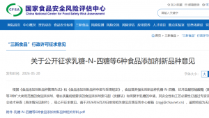 重磅！乳糖-N-四糖、索马甜等6种食品添加剂新品种公开征求意见