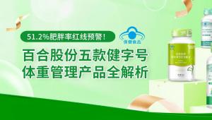 我国成人超50%肥胖率？百合股份体重管理健字号全解析