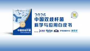 即将发布 |《中国双歧杆菌科学与应用白皮书》：以科学循证，迈向中国双歧杆菌产业新征程