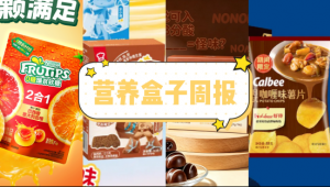 营养盒子周报|卡乐比在山姆上新“日式咖喱味薯片”、徐福记趣满果推出“爆浆软糖”、溜溜梅冲刺港股IPO，中信证券与国元国际联席