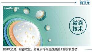 BUFF加满，味稳双赢：营养原料微囊应用技术的创新突破