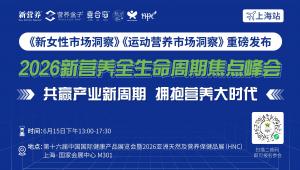 新女性/运动营养市场洞察报告重磅首发，6月15日，新营养全生命周期焦点峰会，上海见